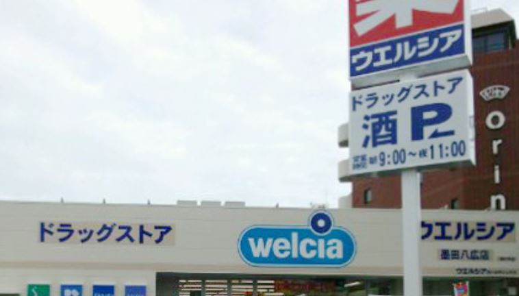 ドラックストア　ウエルシア墨田八広店（ドラッグストア）まで596m
