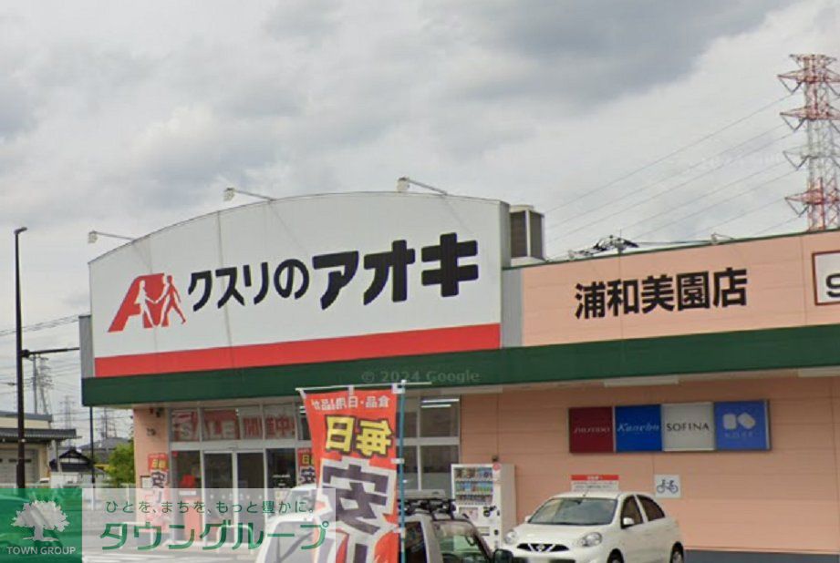 ドラックストア　クスリのアオキ浦和美園店（ドラッグストア）まで720m