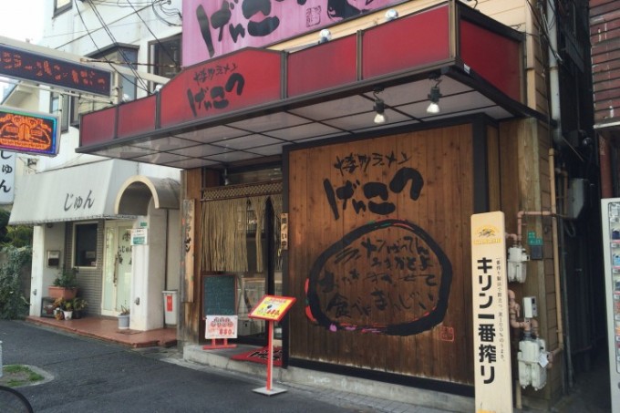 飲食店　博多ラーメンげんこつ東三国店（飲食店）まで199m