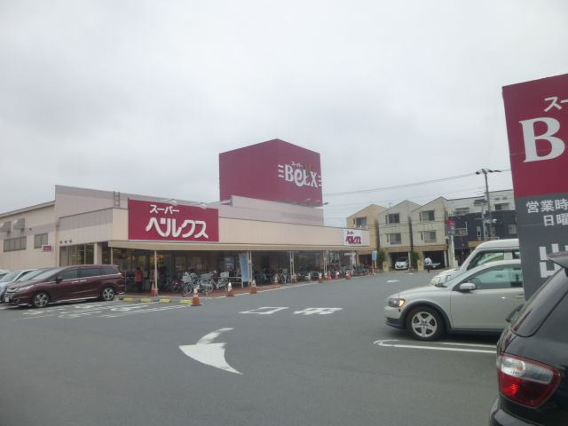 スーパー　ベルクス足立古千谷店（スーパー）まで543m