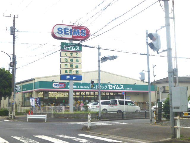 ドラックストア　ドラッグセイムス入谷舎人店（ドラッグストア）まで827m