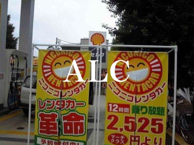 その他　ニコニコレンタカー目白台店（その他）まで548m