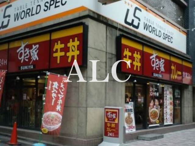 飲食店　すき家東池袋五丁目店（飲食店）まで435m