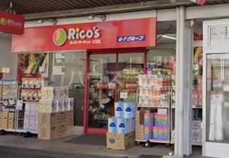 スーパー　リコス（スーパー）まで568m
