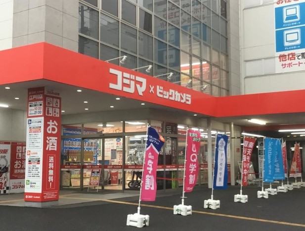 ホームセンター　コジマ×ビックカメラ江戸川店（ホームセンター）まで600m