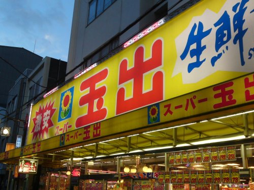 スーパー　スーパー玉出九条店（スーパー）まで872m