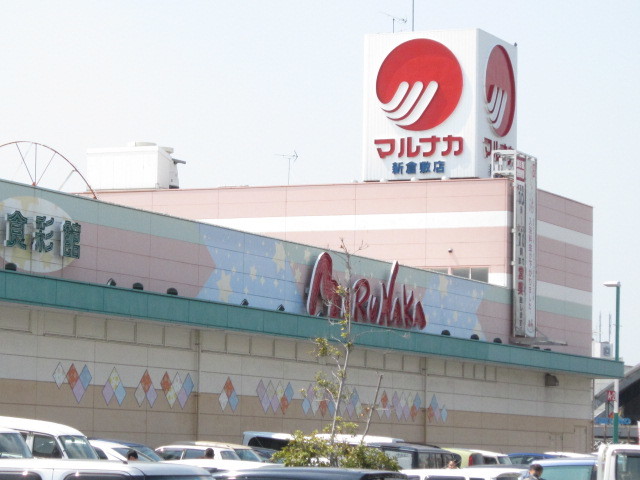 スーパー　山陽マルナカ新倉敷店（スーパー）まで615m