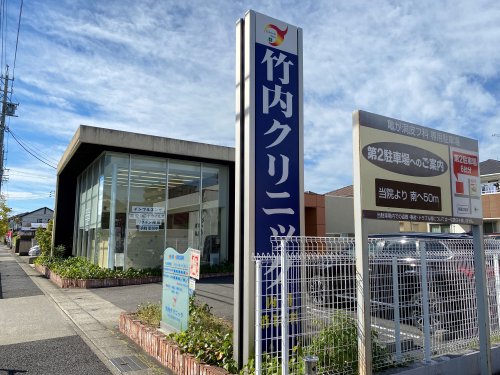 病院　竹内クリニック（病院）まで243m