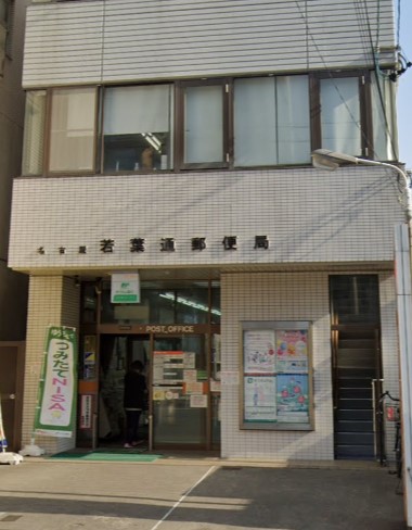 郵便局　名古屋若葉通郵便局（郵便局）まで111m
