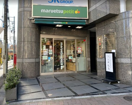 スーパー　マルエツプチ 四谷二丁目店（スーパー）まで594m