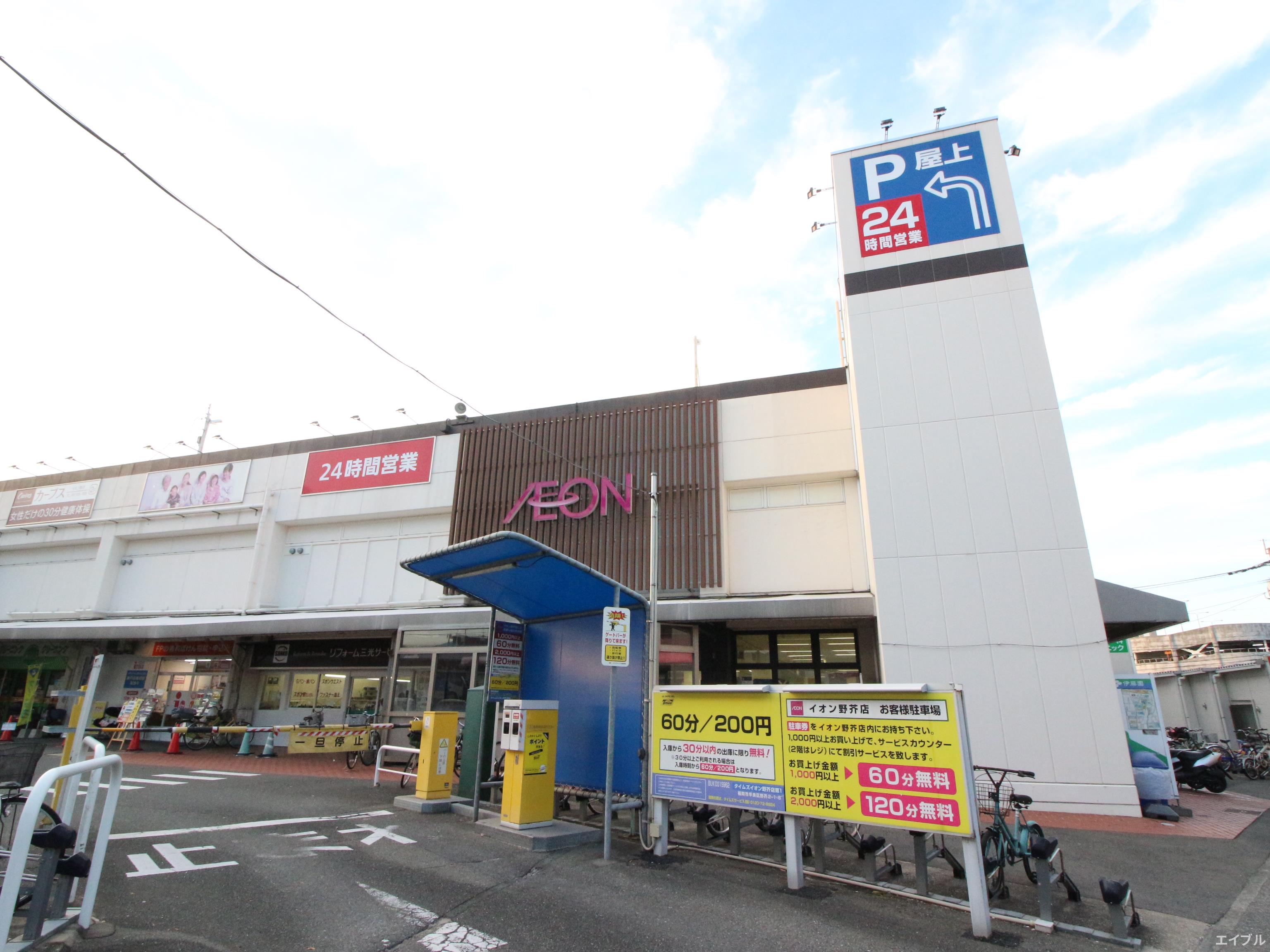 ショッピングセンター　イオン野芥店（ショッピングセンター）まで1408m