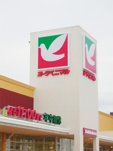 スーパー　ヨークベニマル市名坂店（スーパー）まで753m