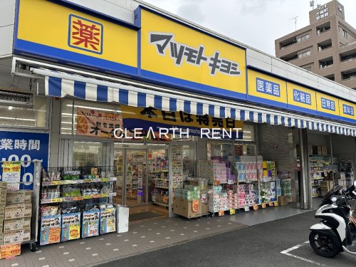 ドラックストア　ドラッグストアマツモトキヨシ 中野南台店（ドラッグストア）まで866m