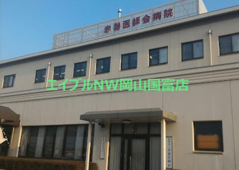病院　赤磐医師会病院（病院）まで5147m