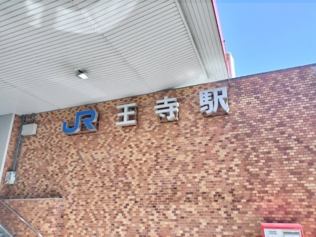 その他　王寺駅（その他）まで970m