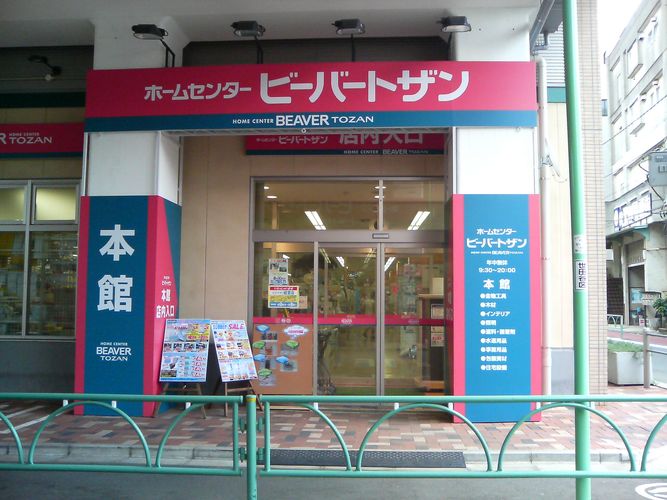 ホームセンター　ビーバートザン経堂店（ホームセンター）まで699m