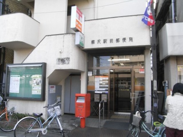 郵便局　柳沢駅前郵便局（郵便局）まで134m