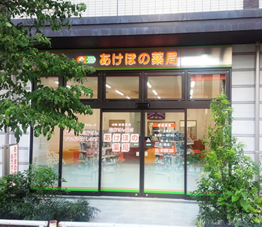ドラックストア　あけぼの薬局業平店（ドラッグストア）まで90m