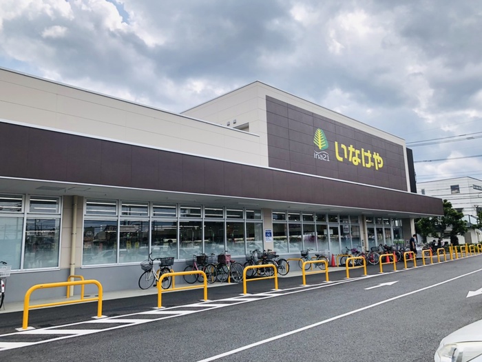 スーパー　いなげや　小平鈴木町店（スーパー）まで550m