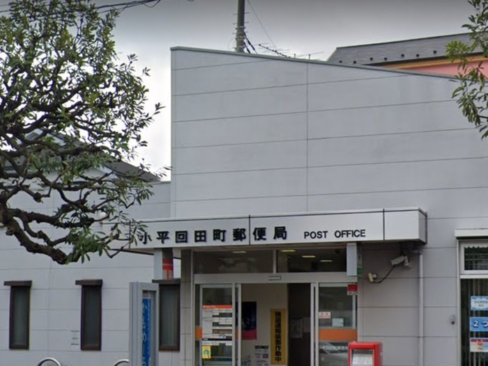 郵便局　小平回田郵便局（郵便局）まで600m