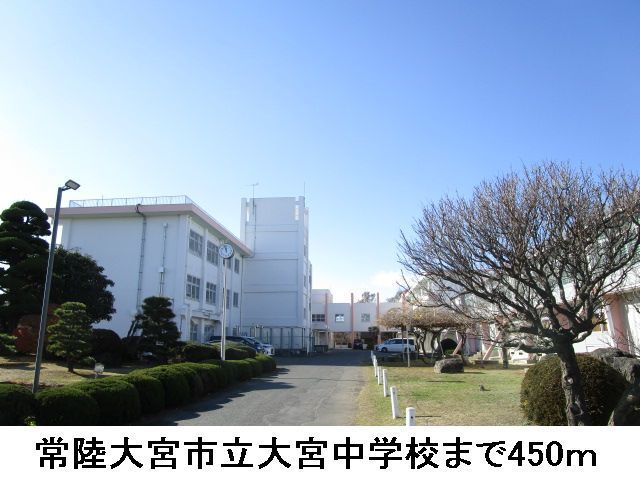 中学校　常陸大宮市立大宮中学校（中学校）まで450m