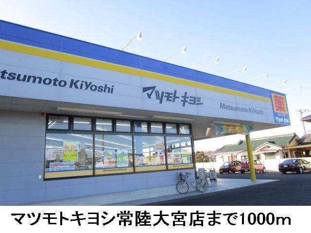 ドラックストア　マツモトキヨシ常陸大宮店（ドラッグストア）まで1000m