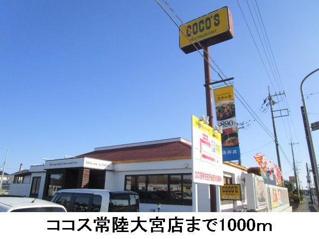 飲食店　ココス常陸大宮店（飲食店）まで1000m