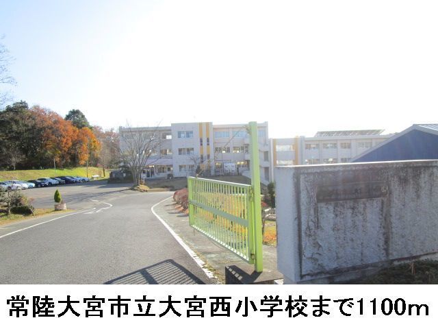 小学校　常陸大宮市立大宮西小学校（小学校）まで1100m