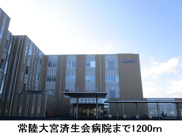 病院　常陸大宮済生会病院（病院）まで1200m