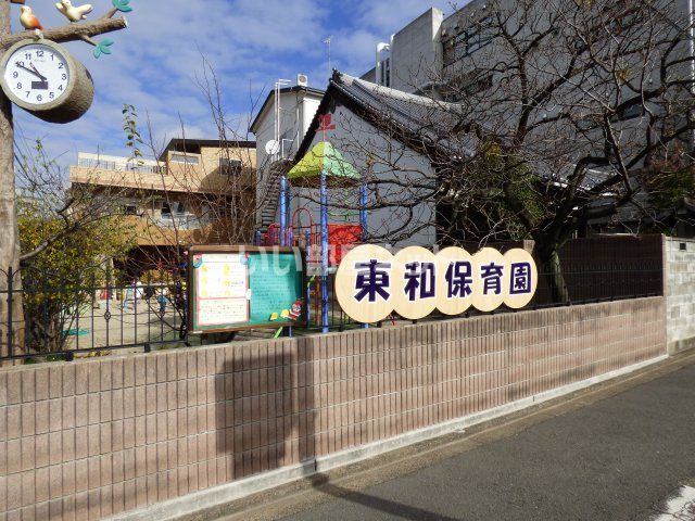 幼稚園・保育園　東和保育園（幼稚園・保育園）まで468m