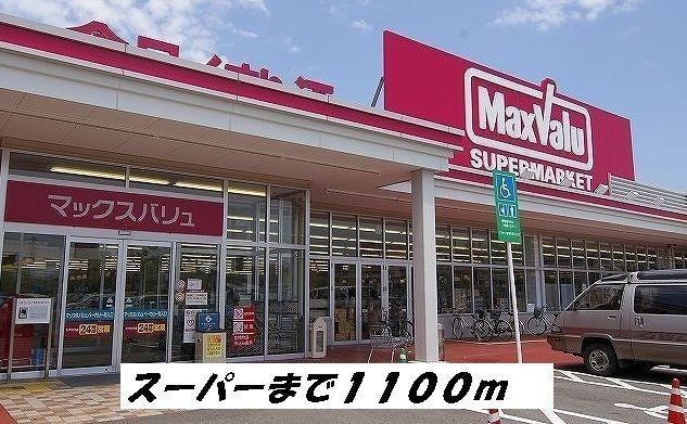 スーパー　マックスバリュ（スーパー）まで1100m