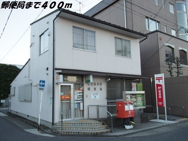 郵便局　名古屋米野郵便局（郵便局）まで400m