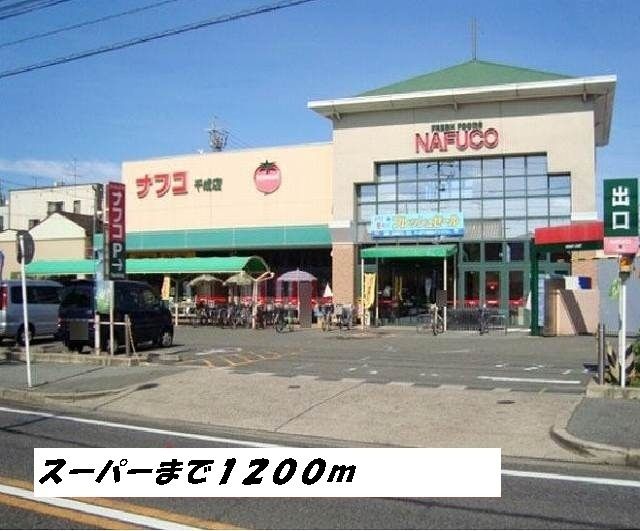 スーパー　ナフコ（スーパー）まで1200m