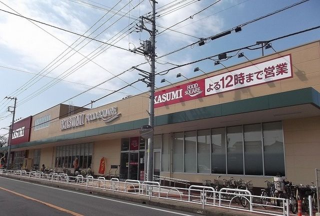 スーパー　カスミ（スーパー）まで550m