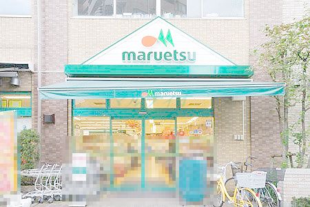 スーパー　maruetsu(マルエツ) 西日暮里店（スーパー）まで237m