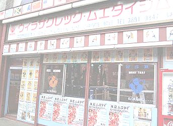 その他　ウィラサクレックムエタイジム（その他）まで484m