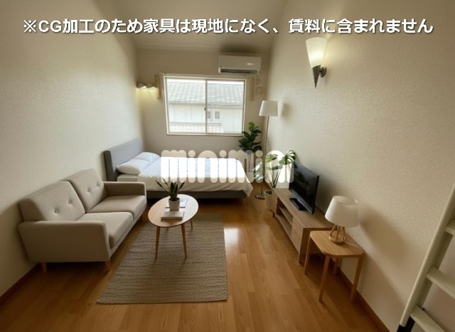 その他　※ＣＧ加工の為、家具等は現地になく賃料に含まれません。