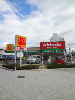 ドラックストア　キリン堂港区磯路店（ドラッグストア）まで1398m