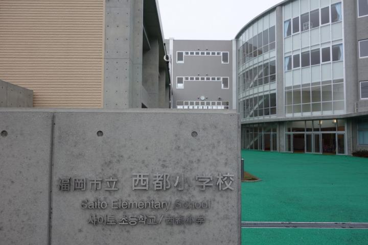 小学校　西都小学校（小学校）まで514m