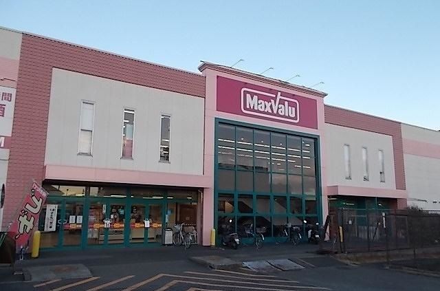 スーパー　マックスバリュ（スーパー）まで1800m
