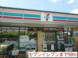 コンビニ　セブンイレブン（コンビニ）まで90m