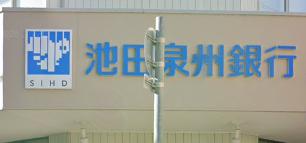 銀行　池田泉州銀行稲野支店（銀行）まで435m