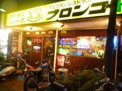 飲食店　ブロンコ（飲食店）まで450m