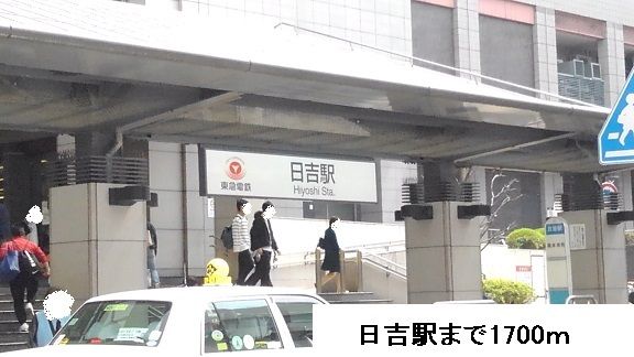 その他　日吉駅（その他）まで1700m