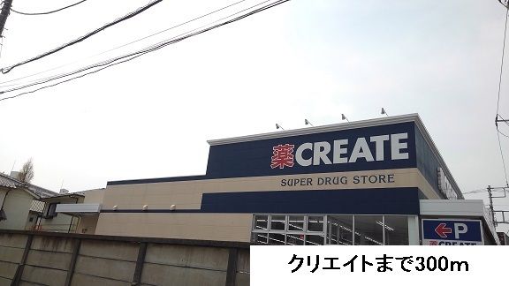 ドラックストア　クリエイト（ドラッグストア）まで300m