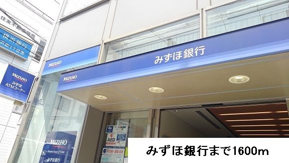 銀行　みずほ銀行（銀行）まで1600m