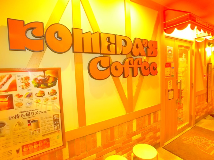 飲食店　コメダ珈琲店（飲食店）まで580m