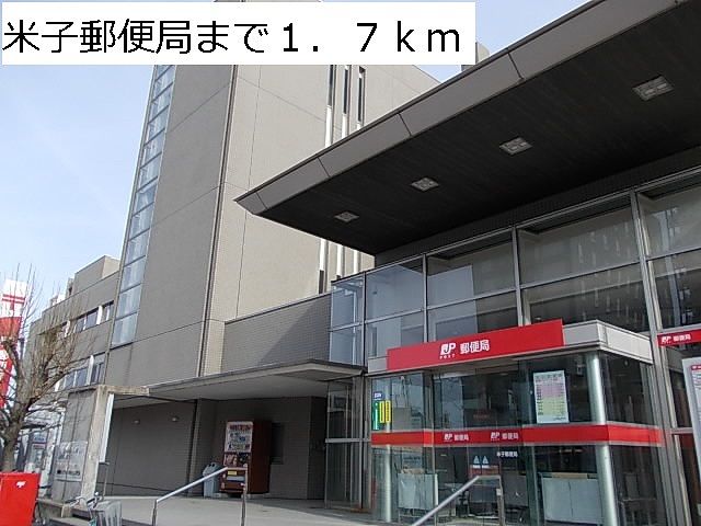 郵便局　米子郵便局（郵便局）まで1700m