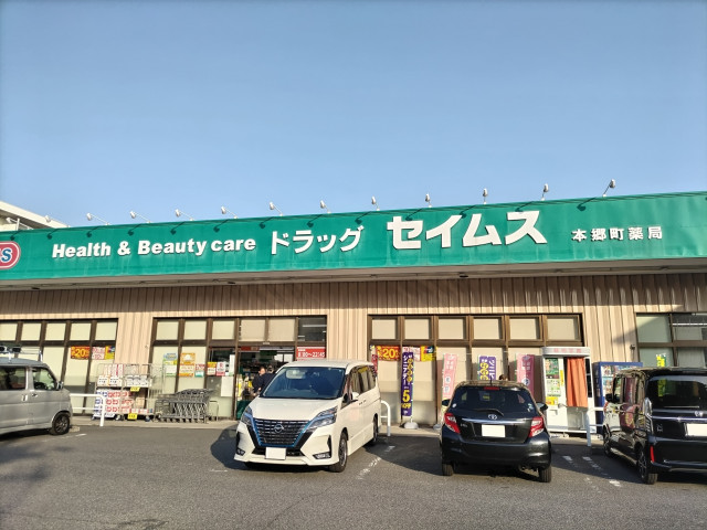 ドラックストア　ドラッグセイムス　本郷町店（ドラッグストア）まで400m