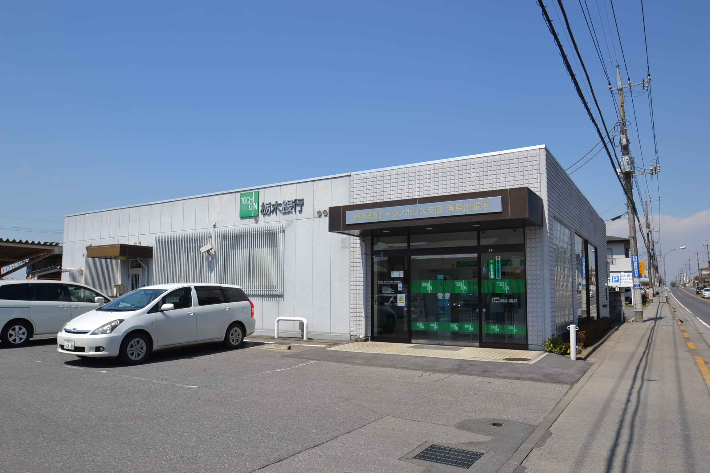 銀行　栃木銀行　清原出張所（銀行）まで208m